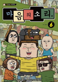 마음의소리 애니만화 6권